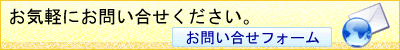 お気軽にお問い合せください。お問い合せフォームはこちら